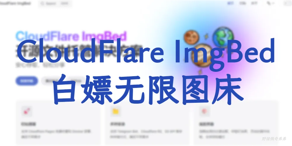 CloudFlare-ImgBed免费无限图床小白部署教程