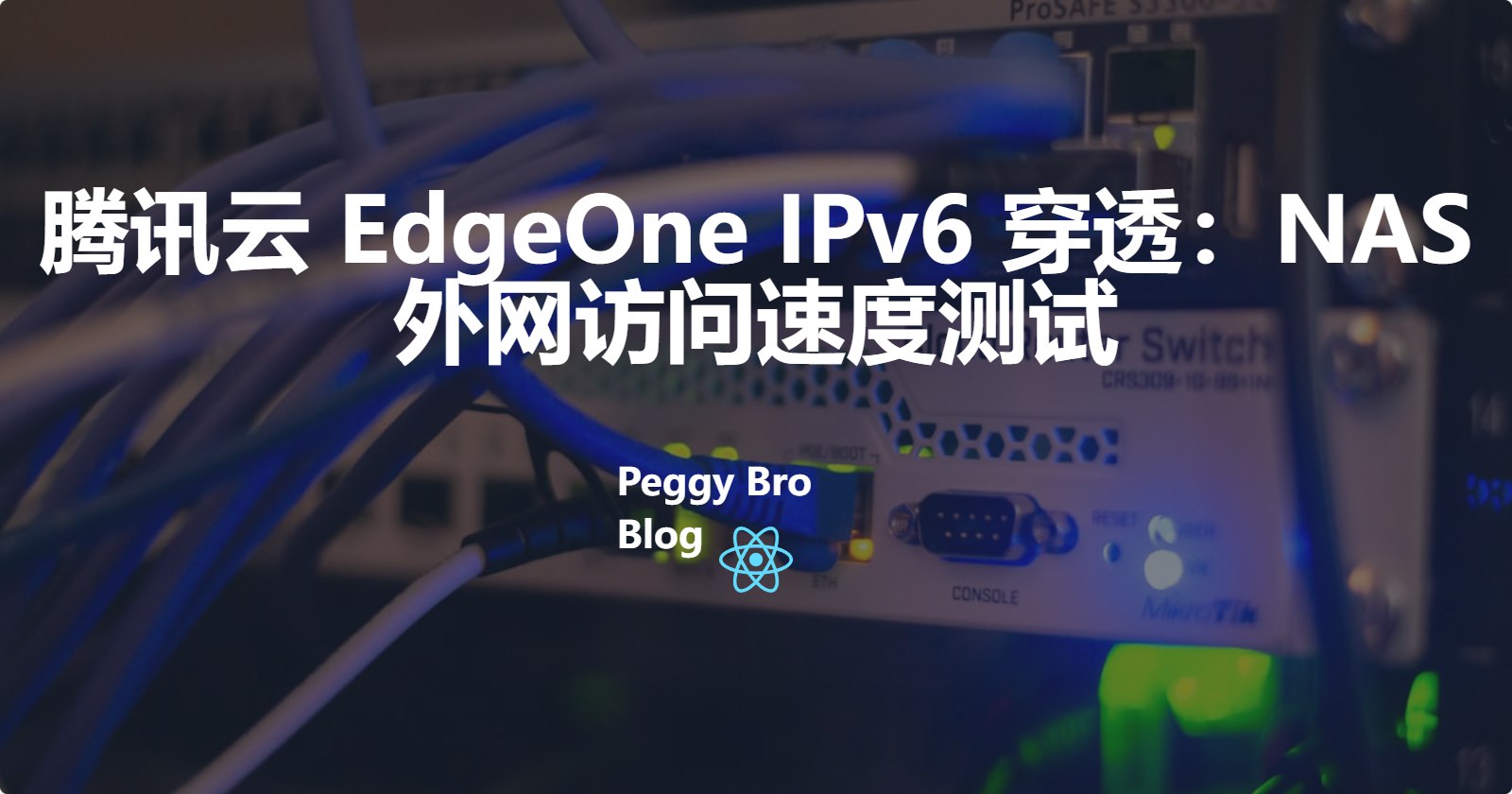 NAS 外网访问实操：腾讯云 EdgeOne IPv6 穿透（无公网 IPv4）部署与测速