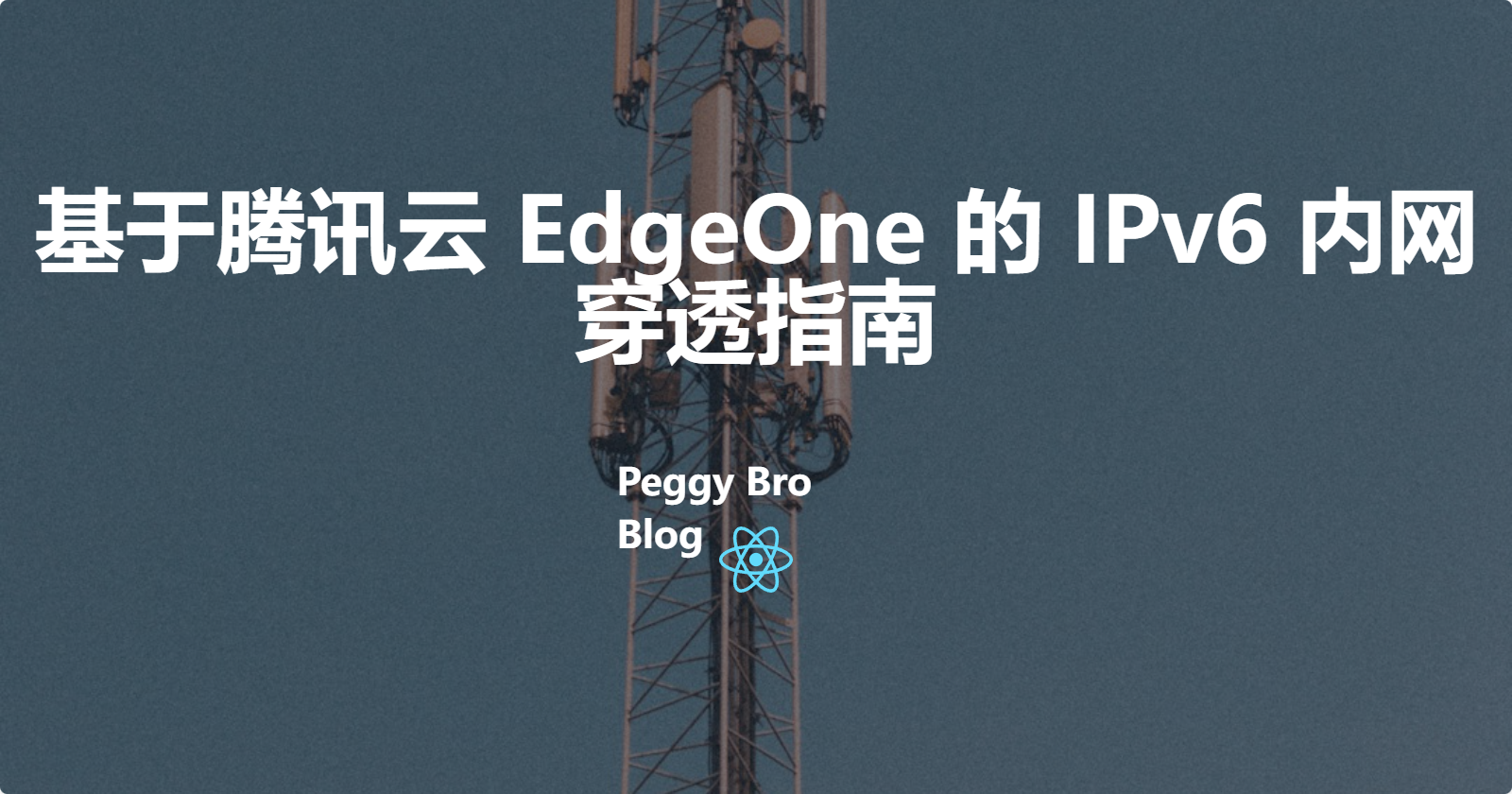2026 最新版：基于腾讯云 EdgeOne 的 IPv6 内网穿透指南（无公网 IPv4 也能实现NAS）